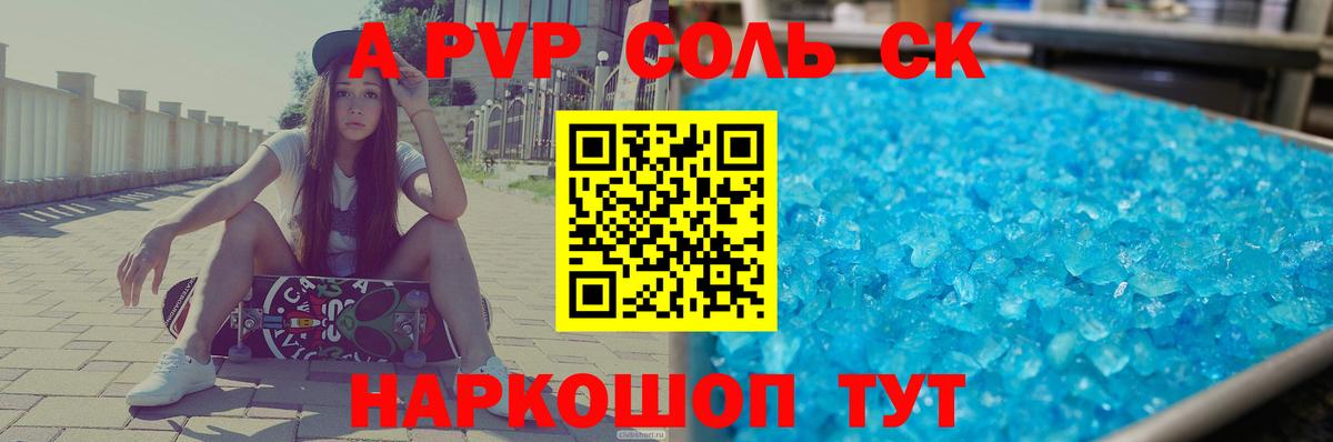 APVP Соль  Вход с VPN  где продают   Малгобек  A PVP крисы CK 
